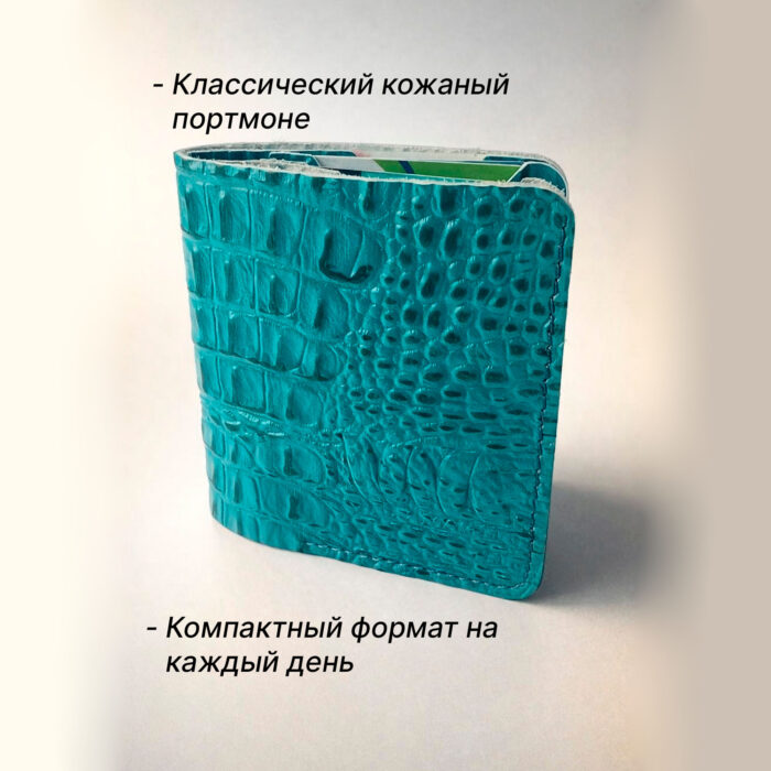 портмоне из натуральной кожи кайман ручной работы бирюзовый