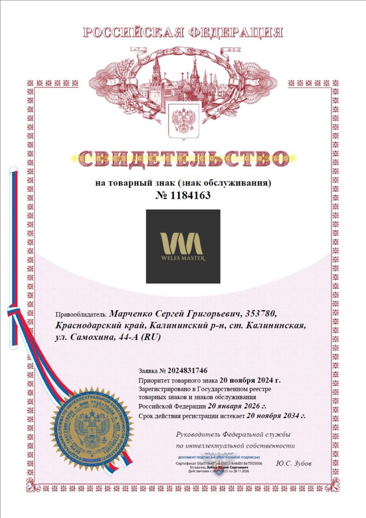 свидетельство регистрации weles master